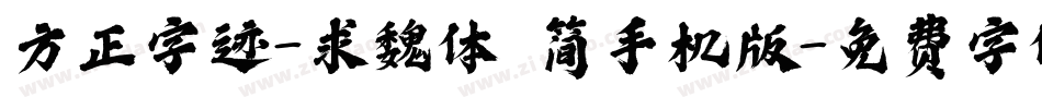 方正字迹-求魏体 简手机版字体转换